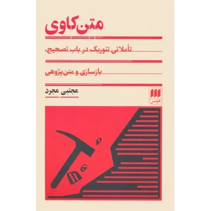 کتاب متن کاوی (تاملی تئوریک در باب تصحیح،بازسازی و متن پژوهی)