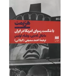 کتاب هزیمت یا شکست رسوای امریکا در ایران