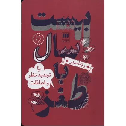 کتاب بیست سال با طنز (با تجدید نظر و اضافات)