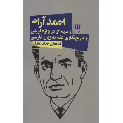 کتاب احمد آرام و سهم او در واژه گزینی و تاریخ نگاری علم به زبان فارسی