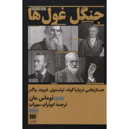 کتاب جنگل غول ها (جستارهایی درباره گوته،تولستوی،فروید،واگنر)