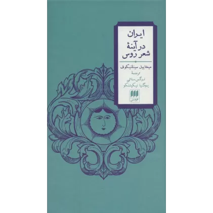 کتاب ایران در آینه شعر روس (2زبانه)