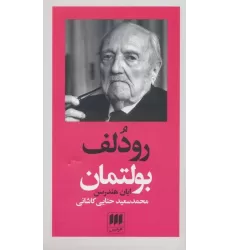 کتاب رودلف بولتمان