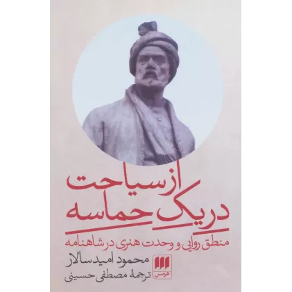 کتاب از سیاحت در یک حماسه (منطق روایی و وحدت هنری در شاهنامه)