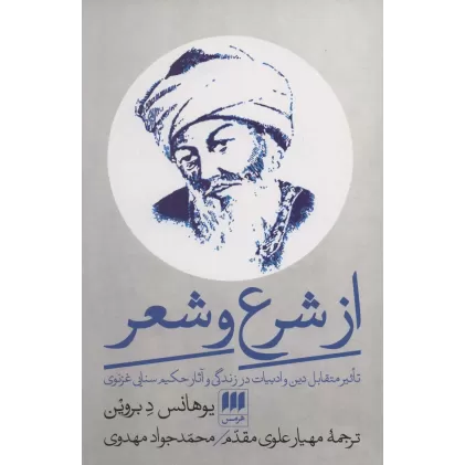 کتاب از شرع و شعر (تاثیر متقابل دین و ادبیات در زندگی و آثار حکیم سنایی غزنوی)