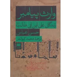 کتاب وارث پیامبر (زندگانی علی ابن ابی طالب (ع))