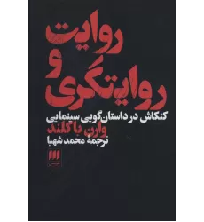 کتاب روایت و روایتگری (کنکاش در داستان گویی سینمایی)