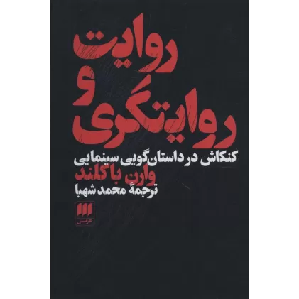 کتاب روایت و روایتگری (کنکاش در داستان گویی سینمایی)