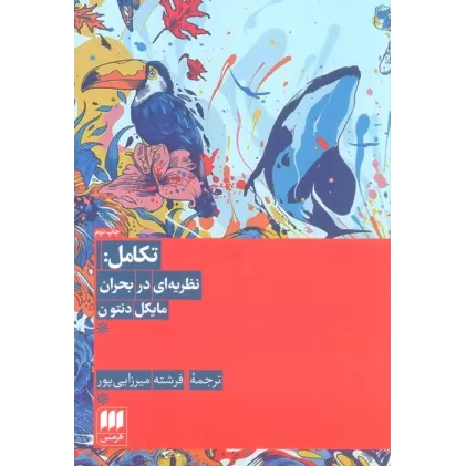 کتاب تکامل:نظریه ای در بحران