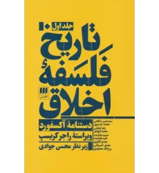 کتاب تاریخ فلسفه اخلاق (دستنامه آکسفورد)،(3جلدی)