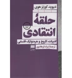 کتاب حلقه انتقادی (ادبیات،تاریخ و هرمنوتیک فلسفی)