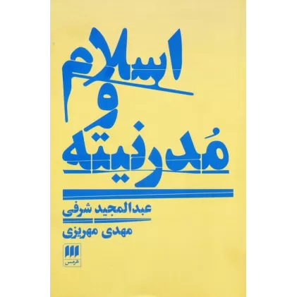 کتاب اسلام و مدرنیته
