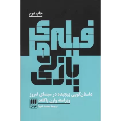 کتاب فیلم های پازلی (داستان گویی پیچیده در سینمای امروز)