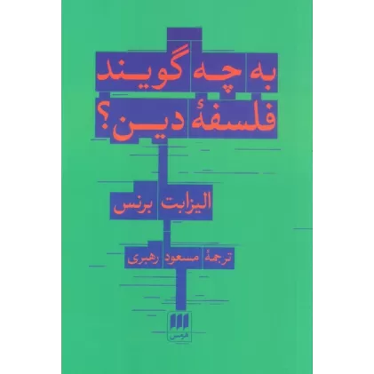 کتاب به چه گویند فلسفه دین؟