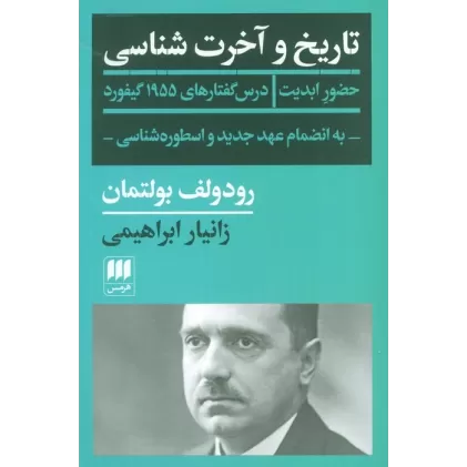 کتاب تاریخ و آخرت شناسی