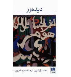 کتاب دیده ور