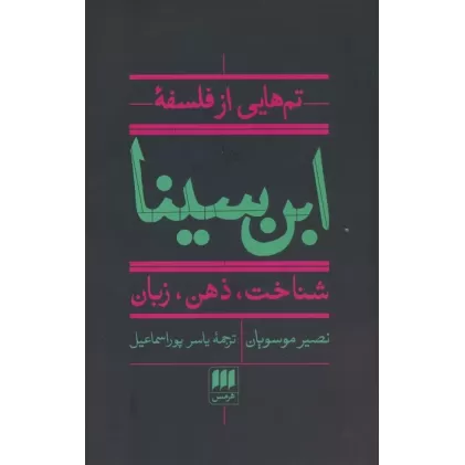 کتاب تم هایی از فلسفه ابن سینا (شناخت،ذهن،زبان)