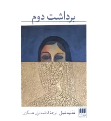 کتاب برداشت دوم