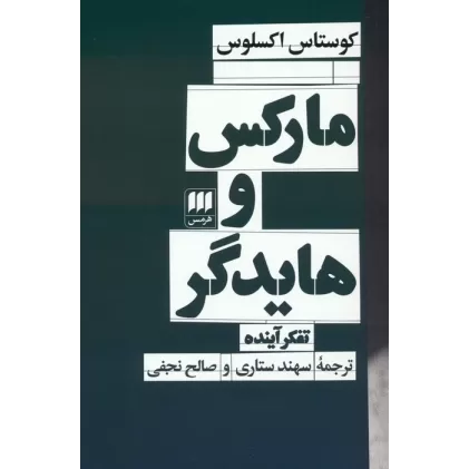 کتاب مارکس و هایدگر (تفکر آینده)
