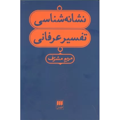 کتاب نشانه شناسی تفسیر عرفانی