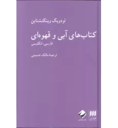کتاب های آبی و قهوه ای (فارسی،انگلیسی)،(2زبانه)