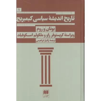 کتاب تاریخ اندیشه سیاسی کیمبریج 1 (یونان و روم)