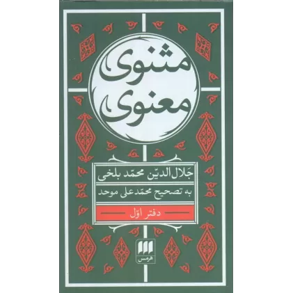 کتاب مثنوی معنوی (6جلدی)