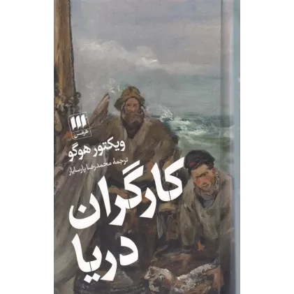 کتاب کارگران دریا