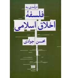 کتاب درآمدی به فلسفه اخلاق اسلامی