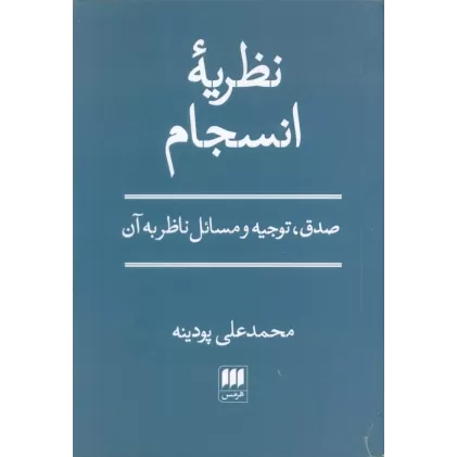 کتاب نظریه انسجام (صدق،توجیه و مسائل ناظر به آن)