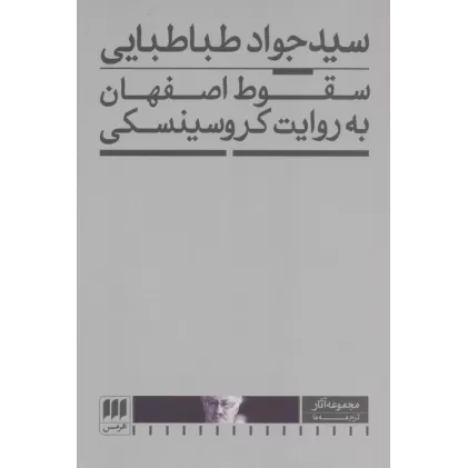 کتاب سقوط اصفهان به روایت کروسینسکی