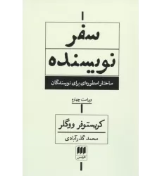 کتاب سفر نویسنده (ساختار اسطوره ای برای نویسندگان)