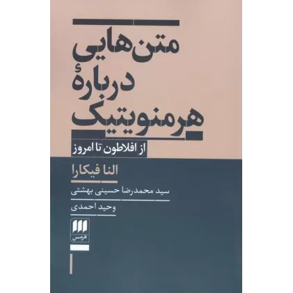 کتاب متن هایی درباره هرمنویتیک (از افلاطون تا امروز)
