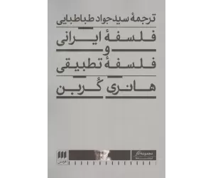 کتاب فلسفه ایرانی و فلسفه تطبیقی