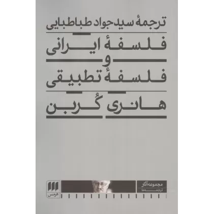 کتاب فلسفه ایرانی و فلسفه تطبیقی
