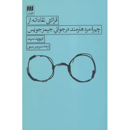 کتاب قرائتی نقادانه از چهره مرد هنرمند در جوانی جیمز جویس