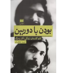 کتاب بودن با دوربین (کاوه گلستان،زندگی،آثار و مرگ)