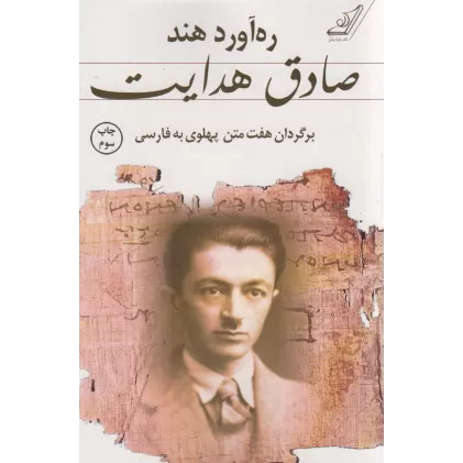 کتاب ره آورد هند (برگردان هفت متن پهلوی به فارسی)