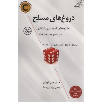 کتاب دروغ های مسلح (شیوه های اندیشیدن انتقادی در عصر پسا حقیقت)