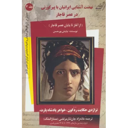کتاب نهضت آشنایی ایرانیان با پیر کورنی در عصر قاجار (سیری در تاریکی های نمایش و ادبیات نمایشی...3)