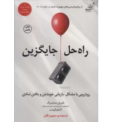 کتاب راه حل جایگزین (رویارویی با مشکل،بازیابی خویشتن و یافتن شادی)