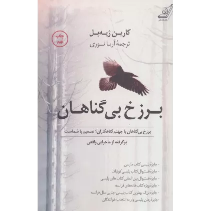 کتاب برزخ بی گناهان