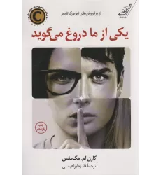 کتاب یکی از ما دروغ می گوید