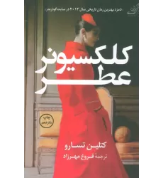 کتاب کلکسیونر عطر