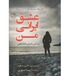 کتاب عشق ایرانی من