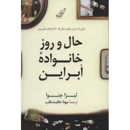 کتاب حال و روز خانواده ابراین