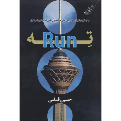 کتاب ته (Run)