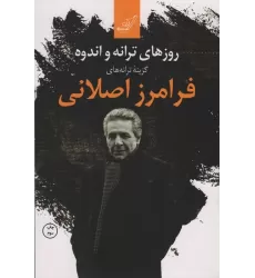 کتاب روزهای ترانه و اندوه (گزینه ترانه های فرامرز اصلانی)