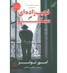 کتاب نجیب زاده ای در مسکو (زندگی بدون تجمل گاهی می تواند باشکوه تر باشد)