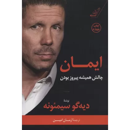کتاب ایمان (چالش همیشه پیروز بودن)